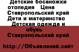 Детские босаножки отопедия › Цена ­ 10 - Ставропольский край Дети и материнство » Детская одежда и обувь   . Ставропольский край